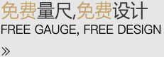 免費量尺，免費設計