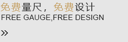 免費(fèi)量尺，免費(fèi)設(shè)計(jì)