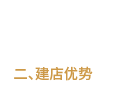 建店優(yōu)勢