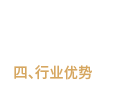 行業(yè)優(yōu)勢